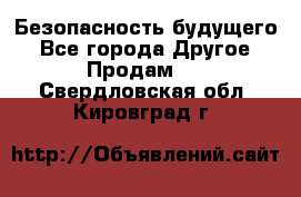 Безопасность будущего - Все города Другое » Продам   . Свердловская обл.,Кировград г.